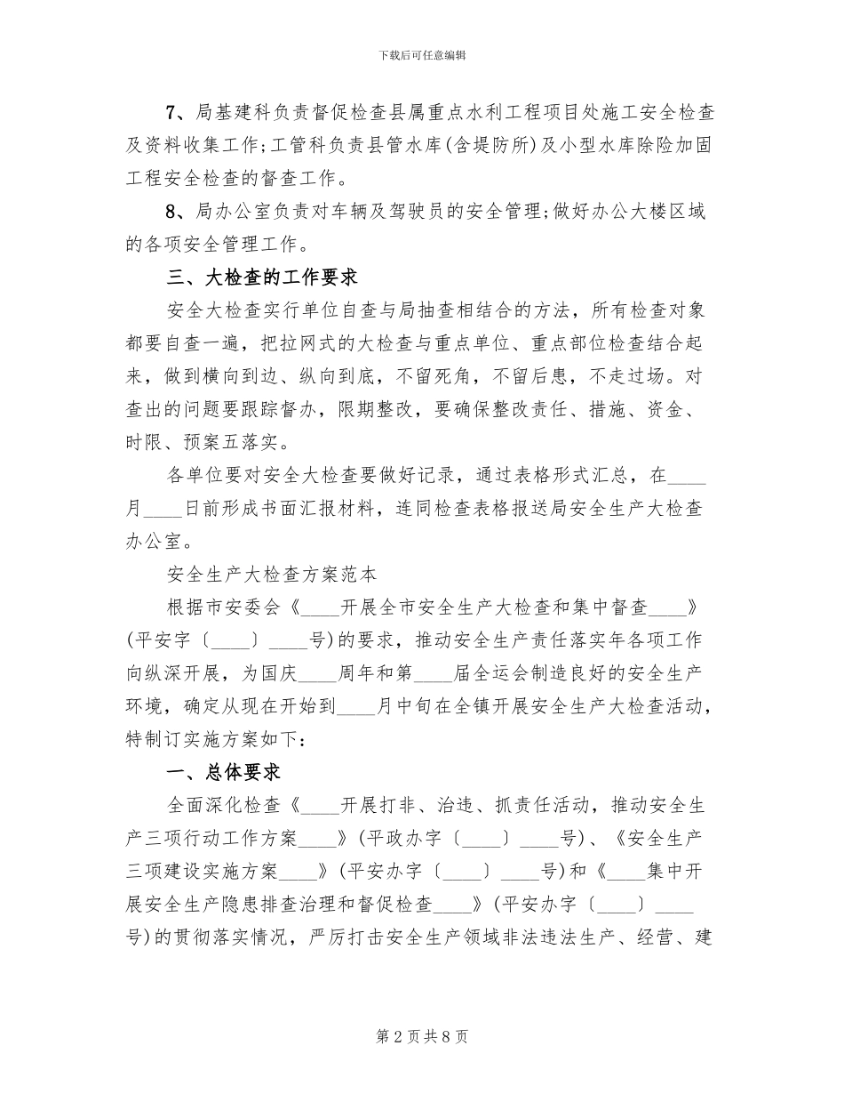 安全生产大检查方案(3篇)_第2页