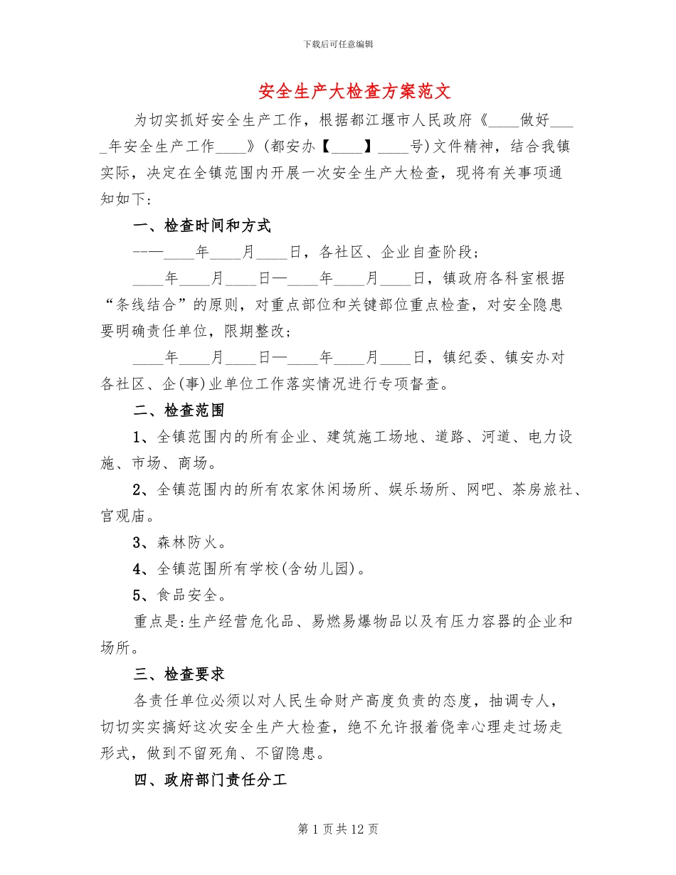 安全生产大检查方案范文(4篇)_第1页