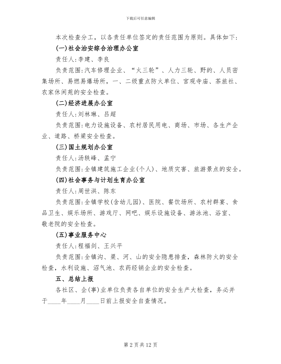 安全生产大检查方案范文(4篇)_第2页