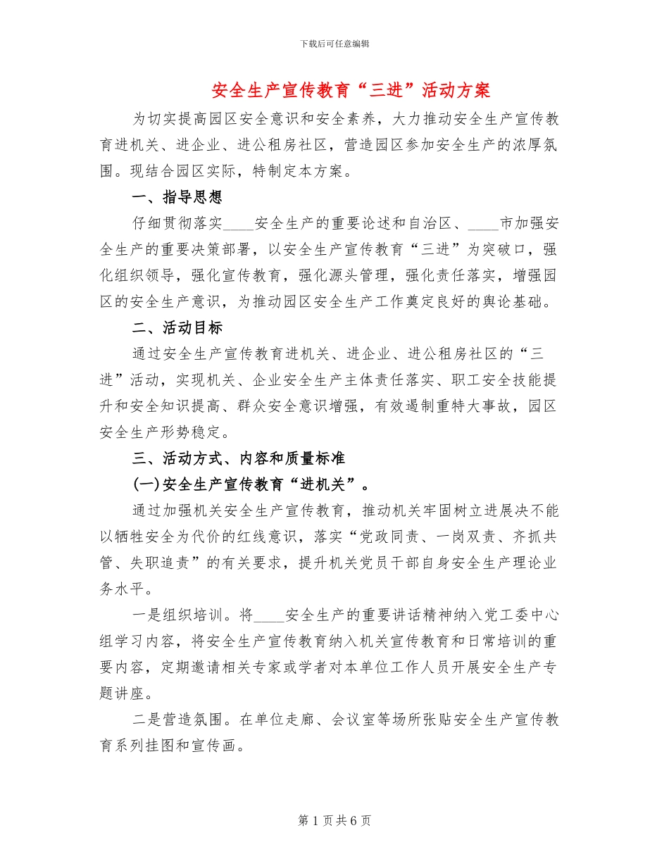 安全生产宣传教育“三进”活动方案_第1页