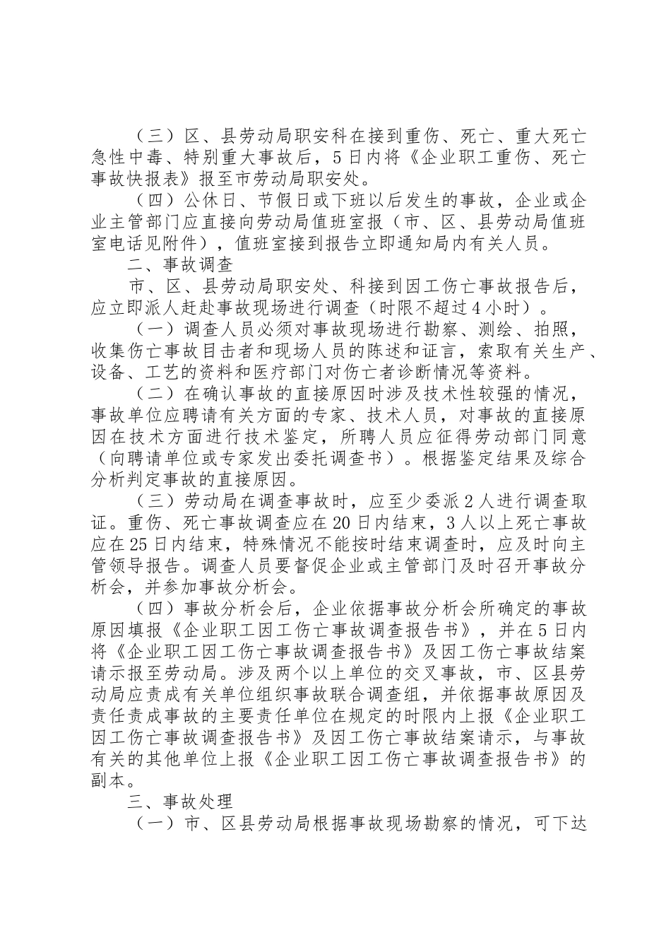 08XX省职工因工伤亡事故处理实施办法_第2页