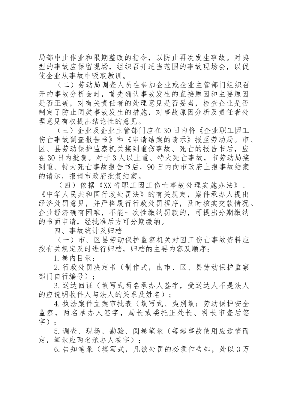 08XX省职工因工伤亡事故处理实施办法_第3页