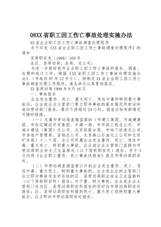 08XX省职工因工伤亡事故处理实施办法