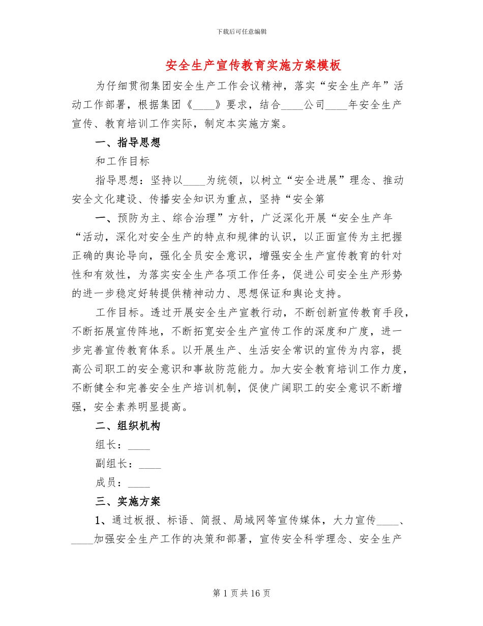 安全生产宣传教育实施方案模板(6篇)_第1页
