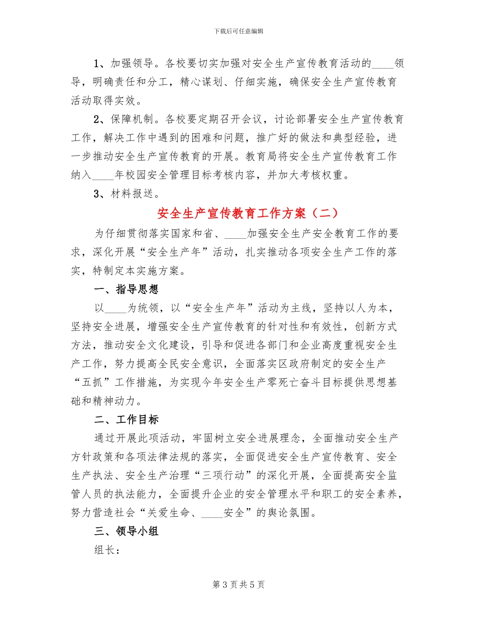 安全生产宣传教育工作方案(2篇)_第3页