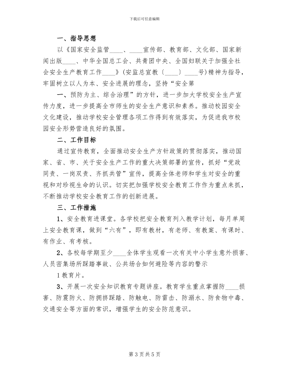 安全生产宣传教育工作方案模板(2篇)_第3页