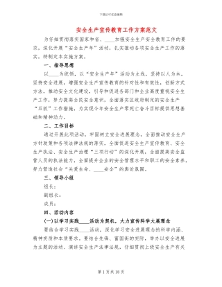 安全生产宣传教育工作方案范文