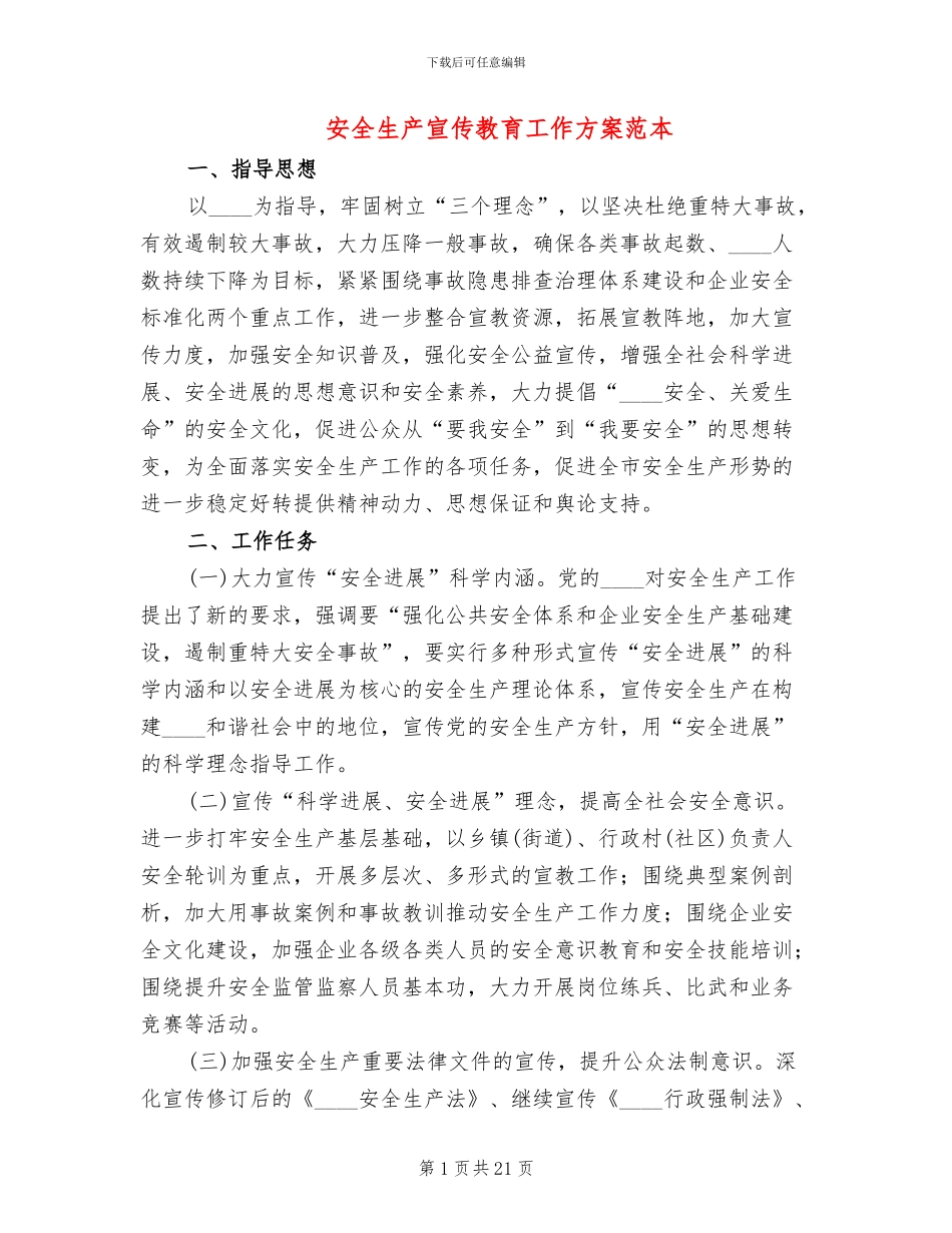 安全生产宣传教育工作方案范本_第1页
