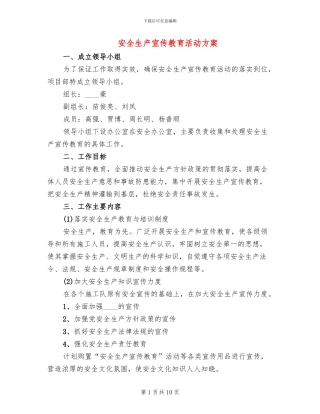 安全生产宣传教育活动方案(3篇)