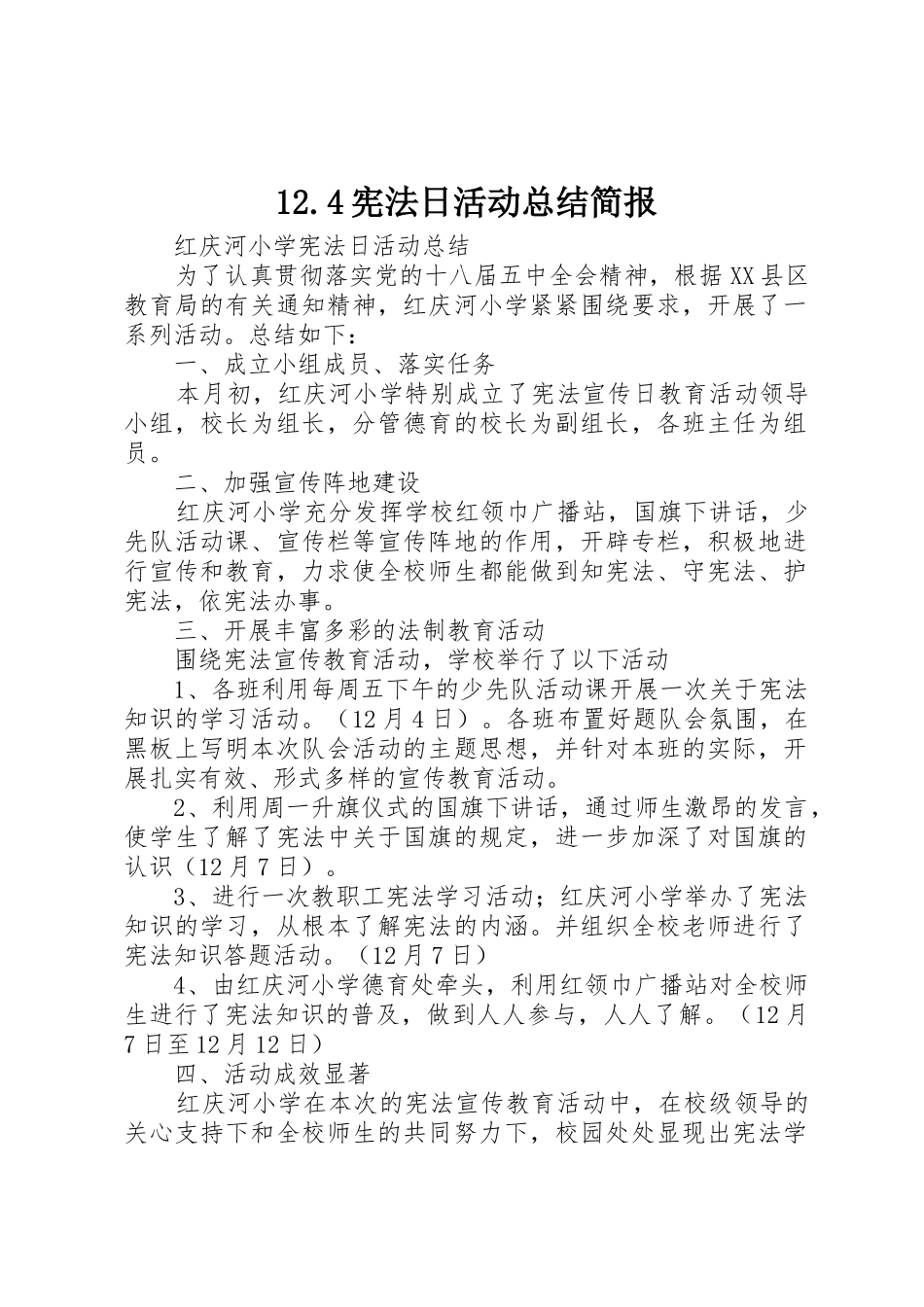 12.4宪法日活动总结简报_第1页