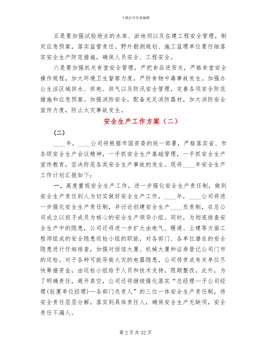 安全生产工作方案(11篇)_第2页