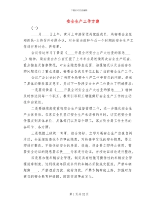 安全生产工作方案(11篇)