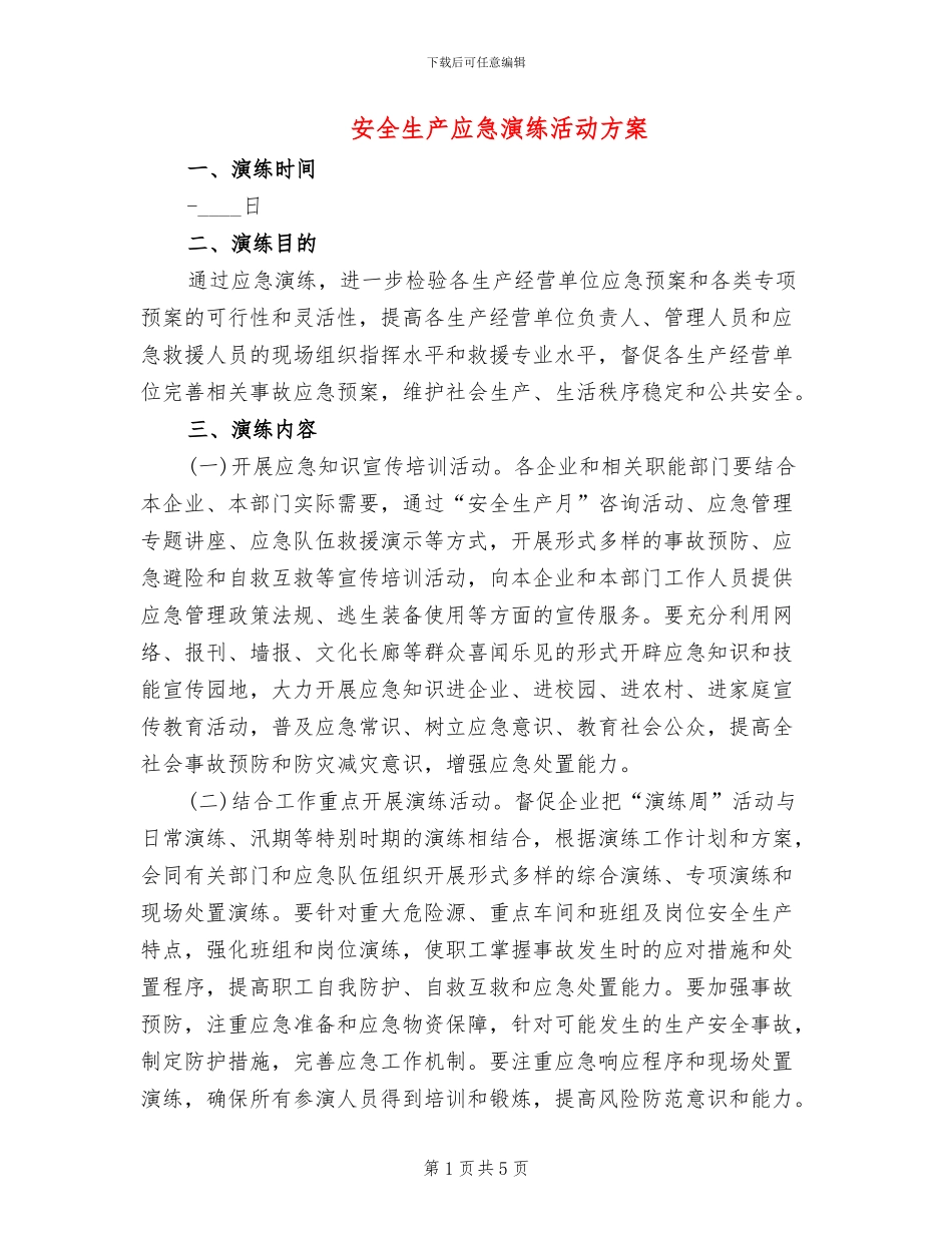 安全生产应急演练活动方案_第1页