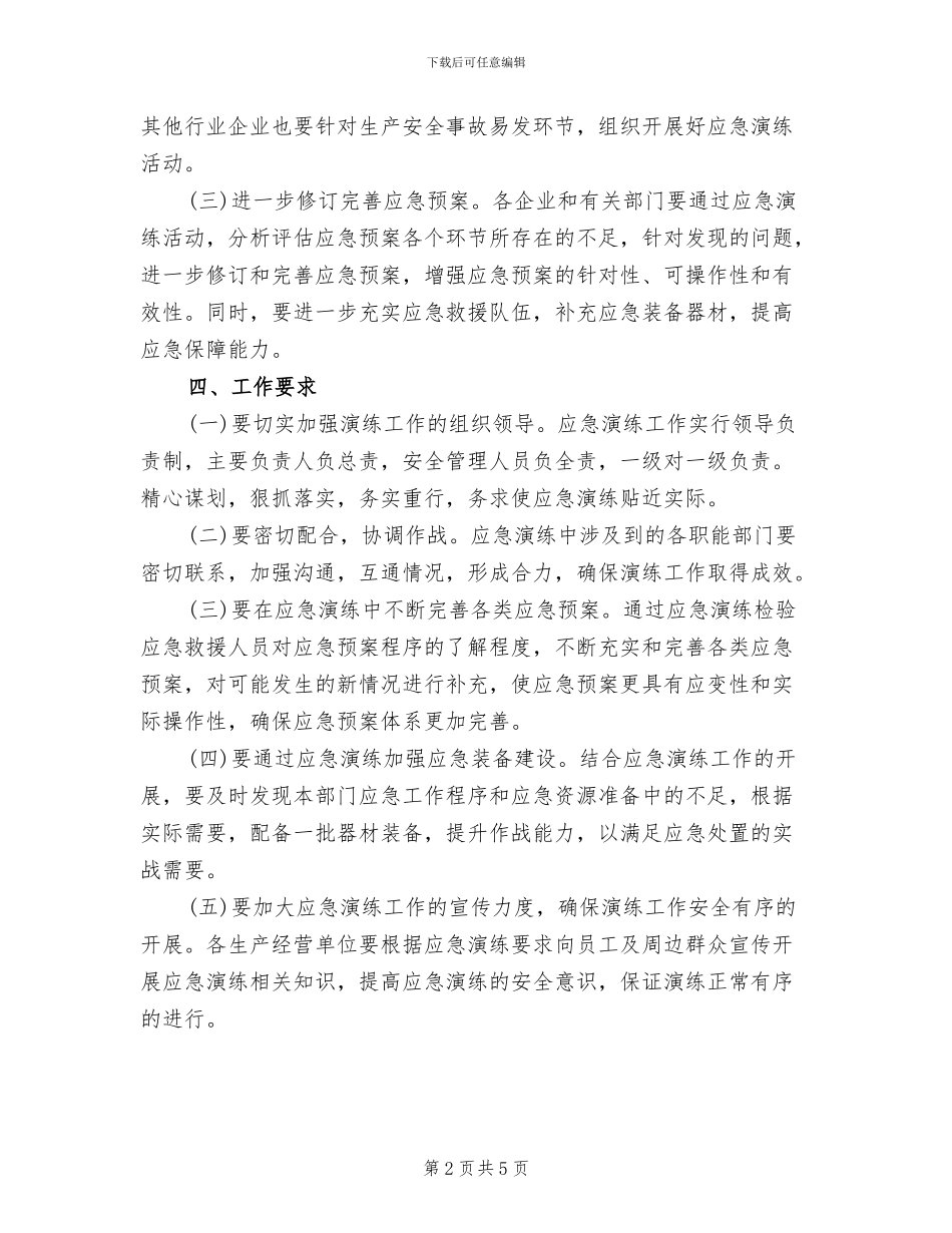 安全生产应急演练活动方案_第2页