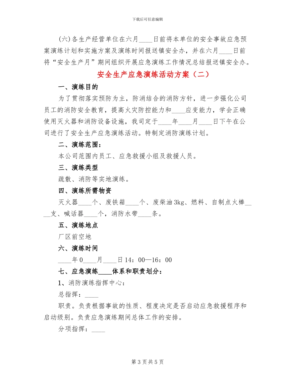 安全生产应急演练活动方案_第3页