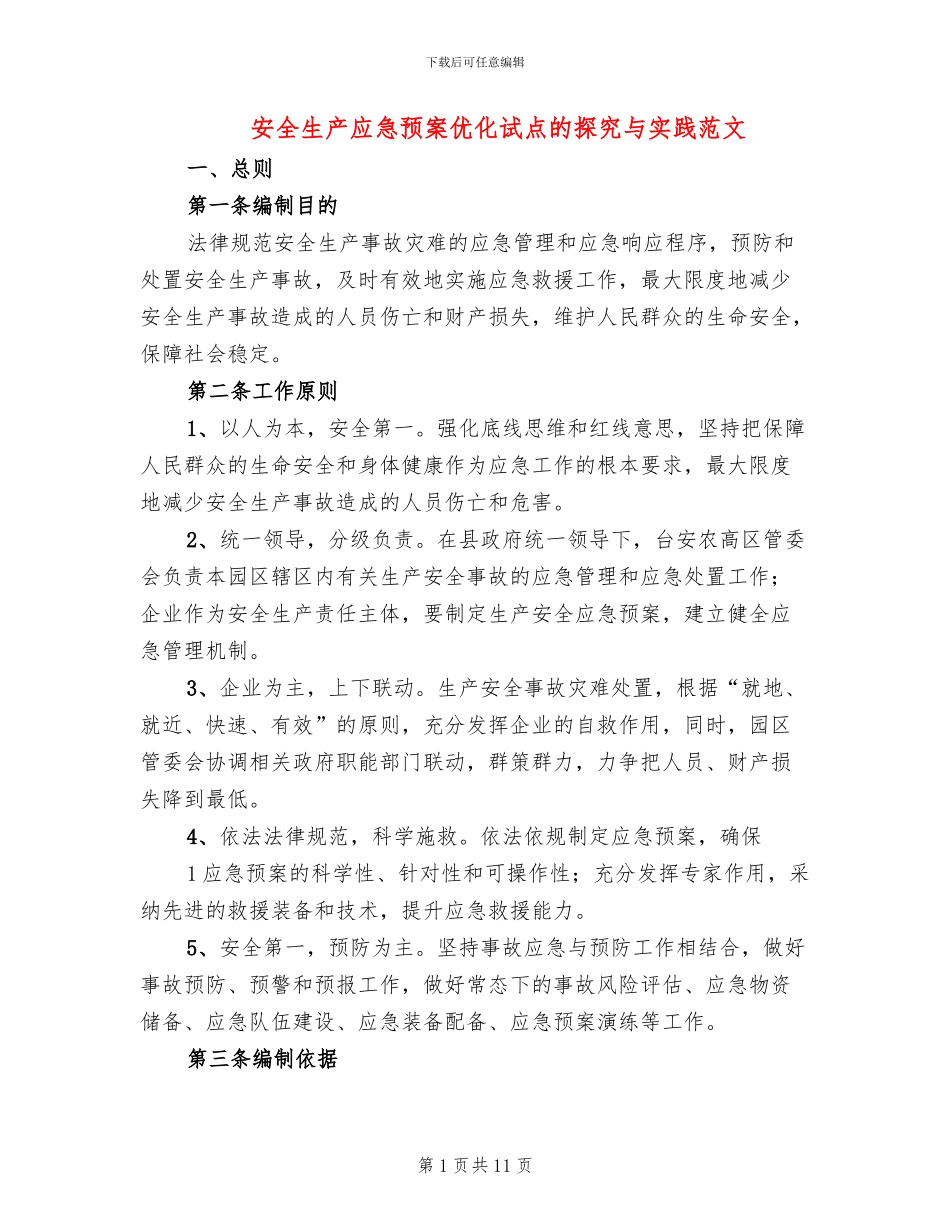 安全生产应急预案优化试点的探索与实践范文_第1页
