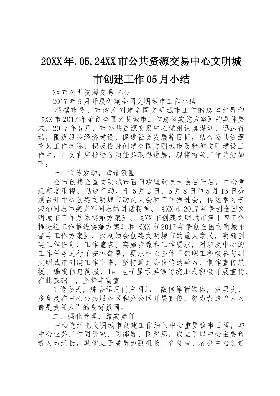 20XX年.05.24XX市公共资源交易中心文明城市创建工作05月小结_第1页