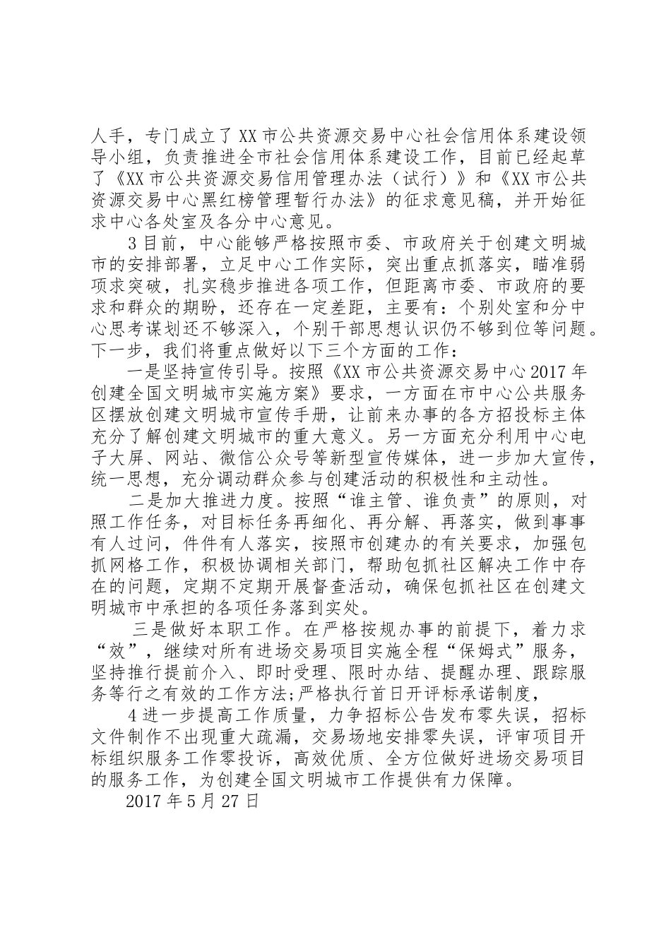 20XX年.05.24XX市公共资源交易中心文明城市创建工作05月小结_第3页