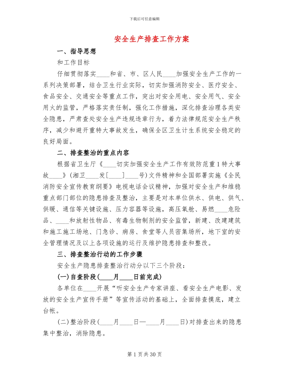 安全生产排查工作方案_第1页
