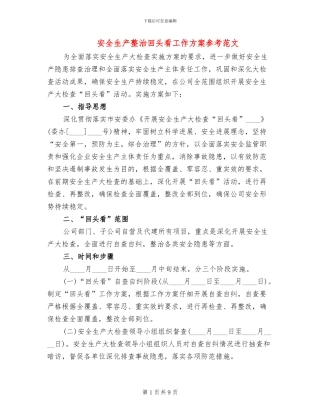 安全生产整治回头看工作方案参考范文