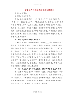 安全生产月活动启动仪式方案范文