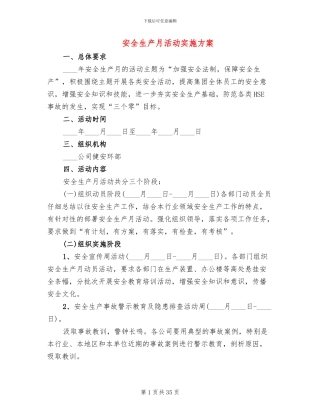 安全生产月活动实施方案(12篇)