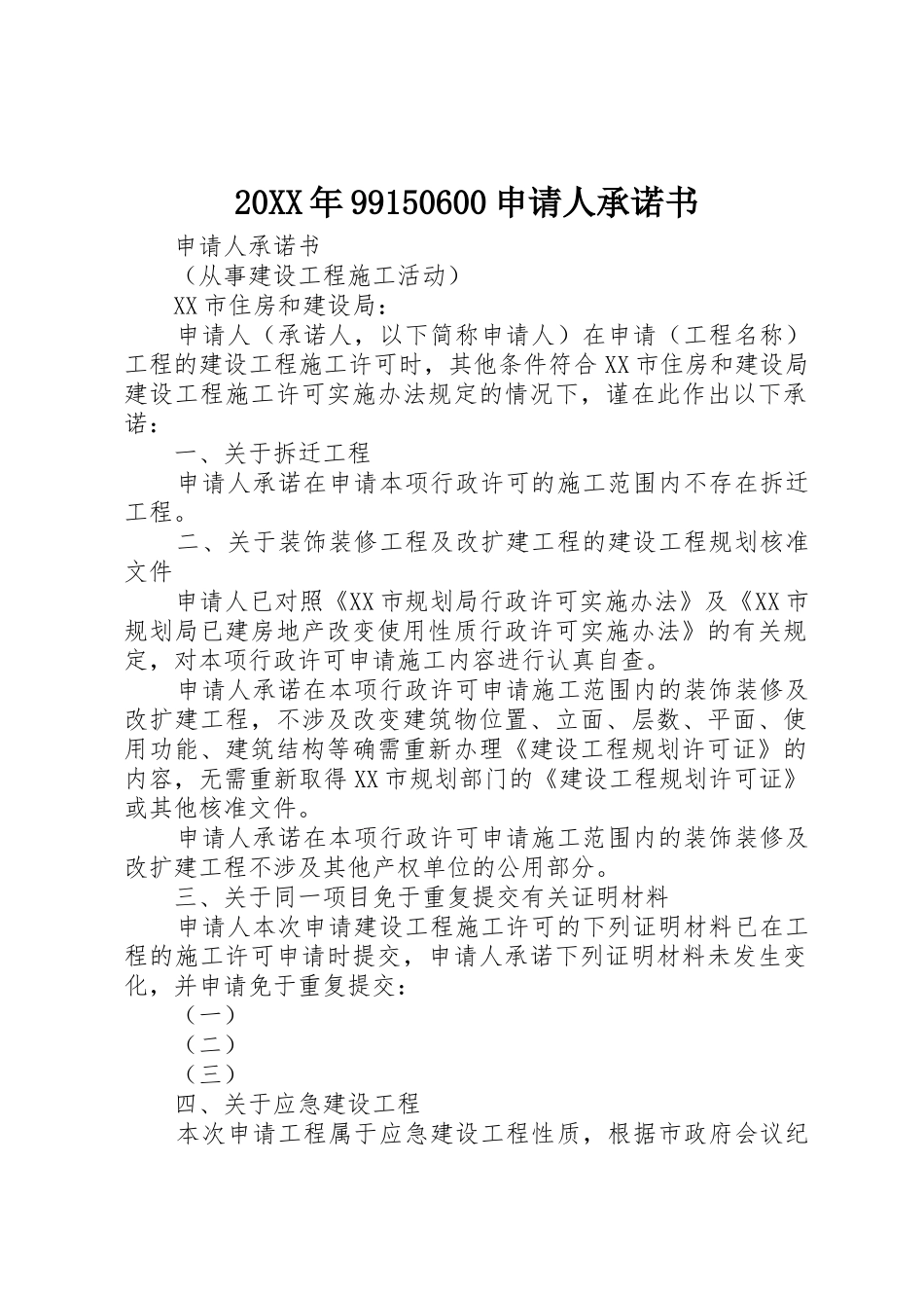 20XX年99150600申请人承诺书_第1页