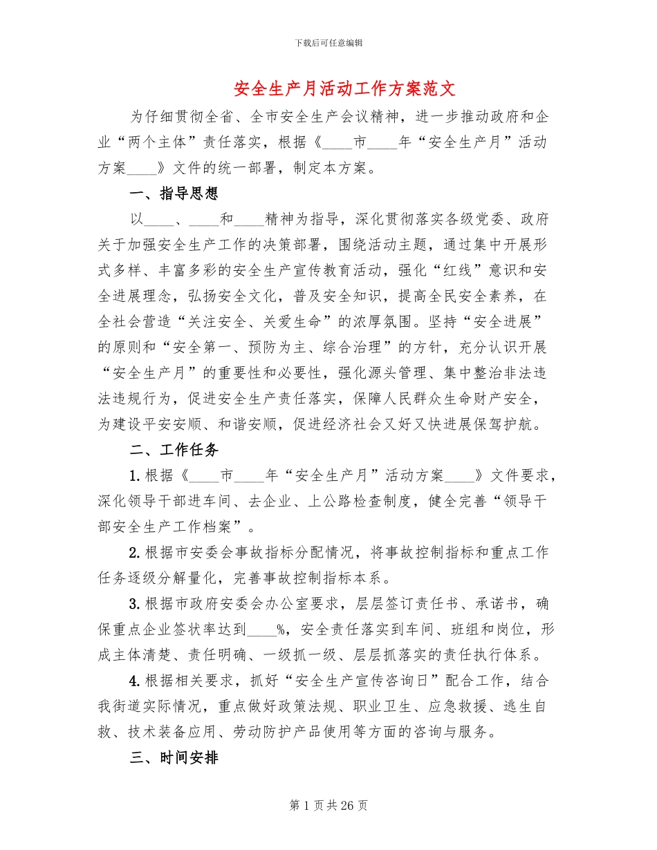 安全生产月活动工作方案范文(11篇)_第1页