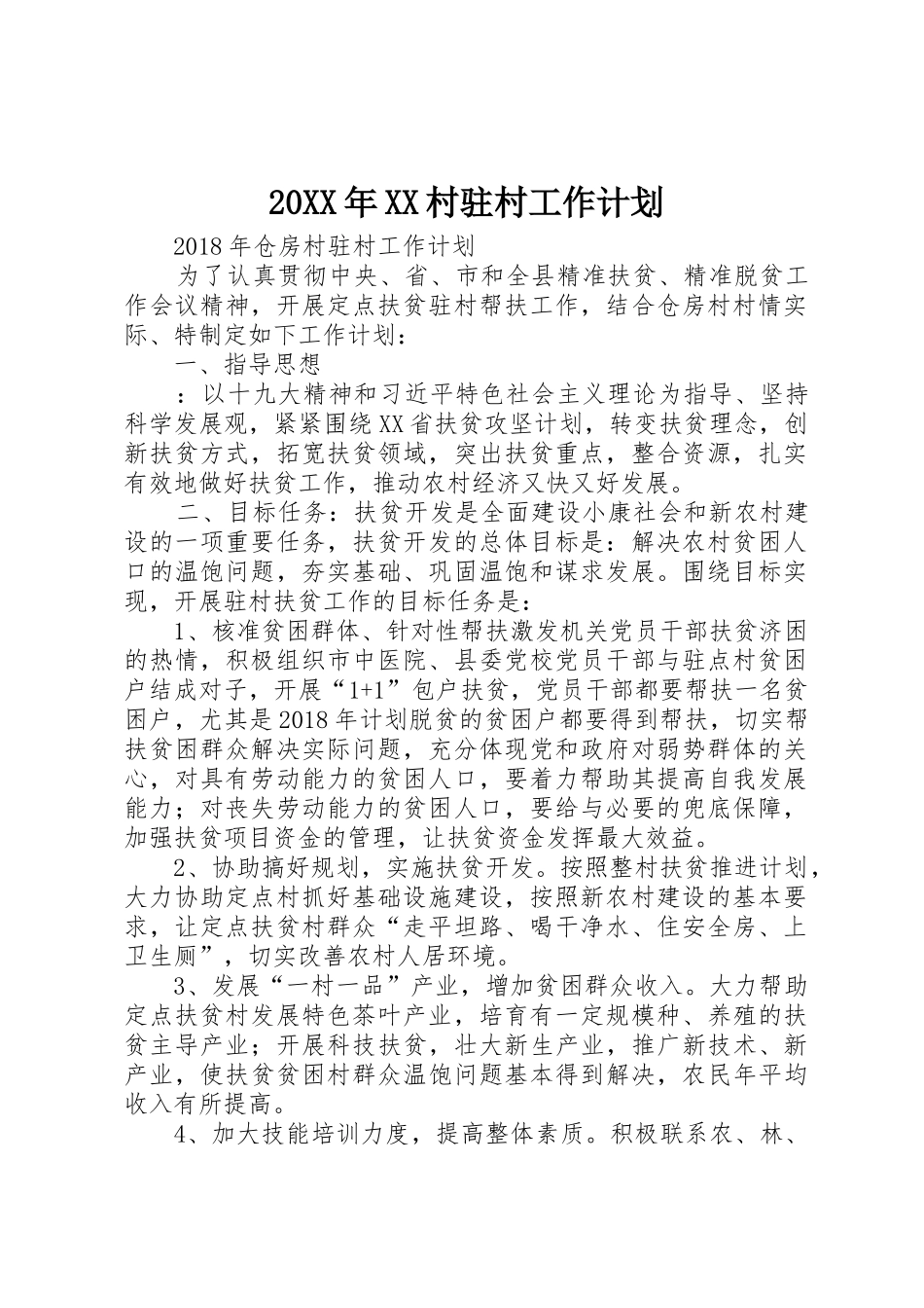 20XX年XX村驻村工作计划_第1页