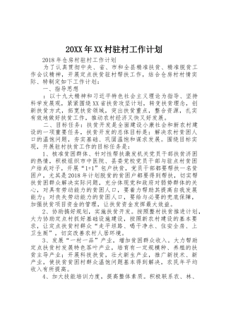 20XX年XX村驻村工作计划