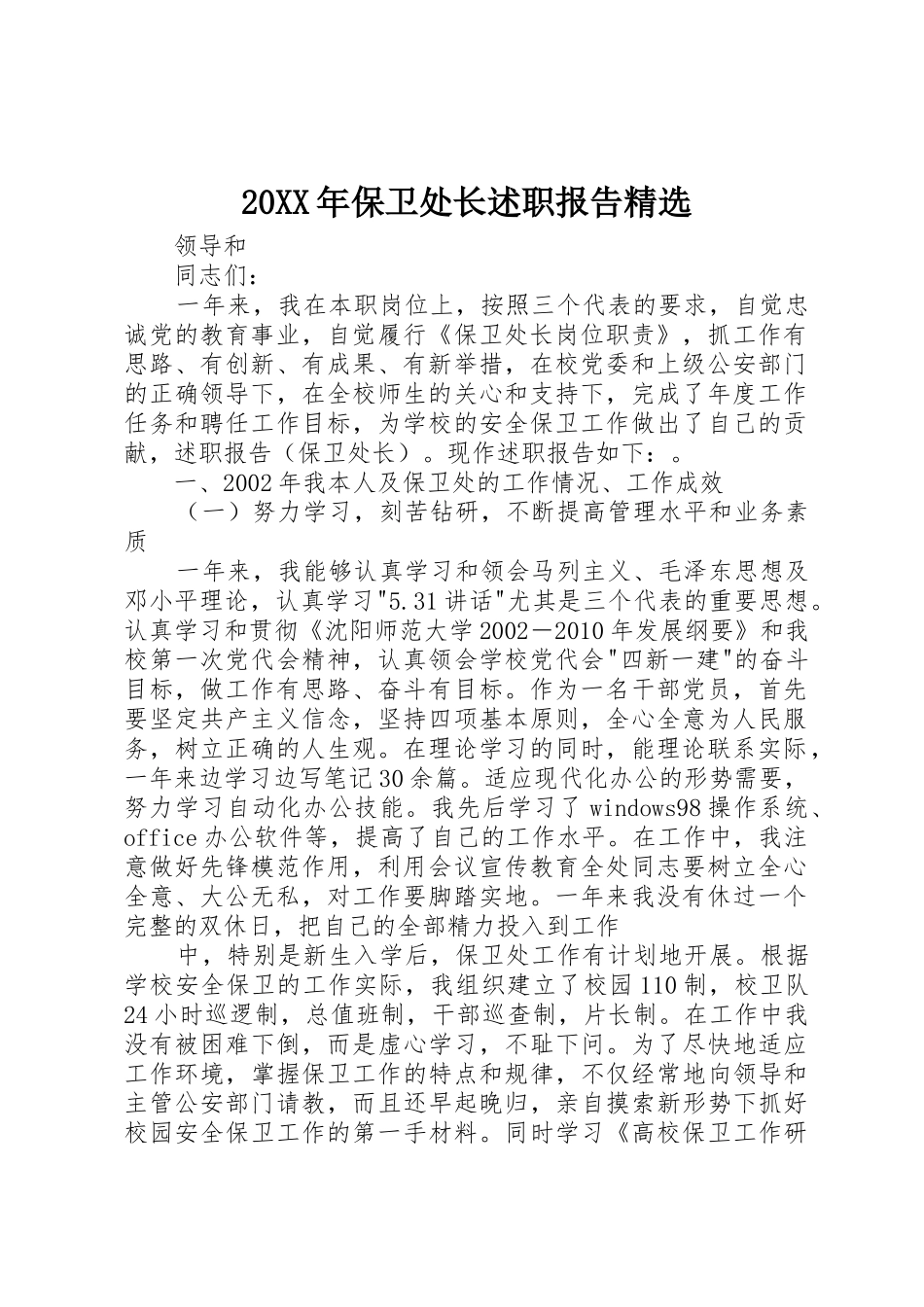 20XX年保卫处长述职报告精选_第1页