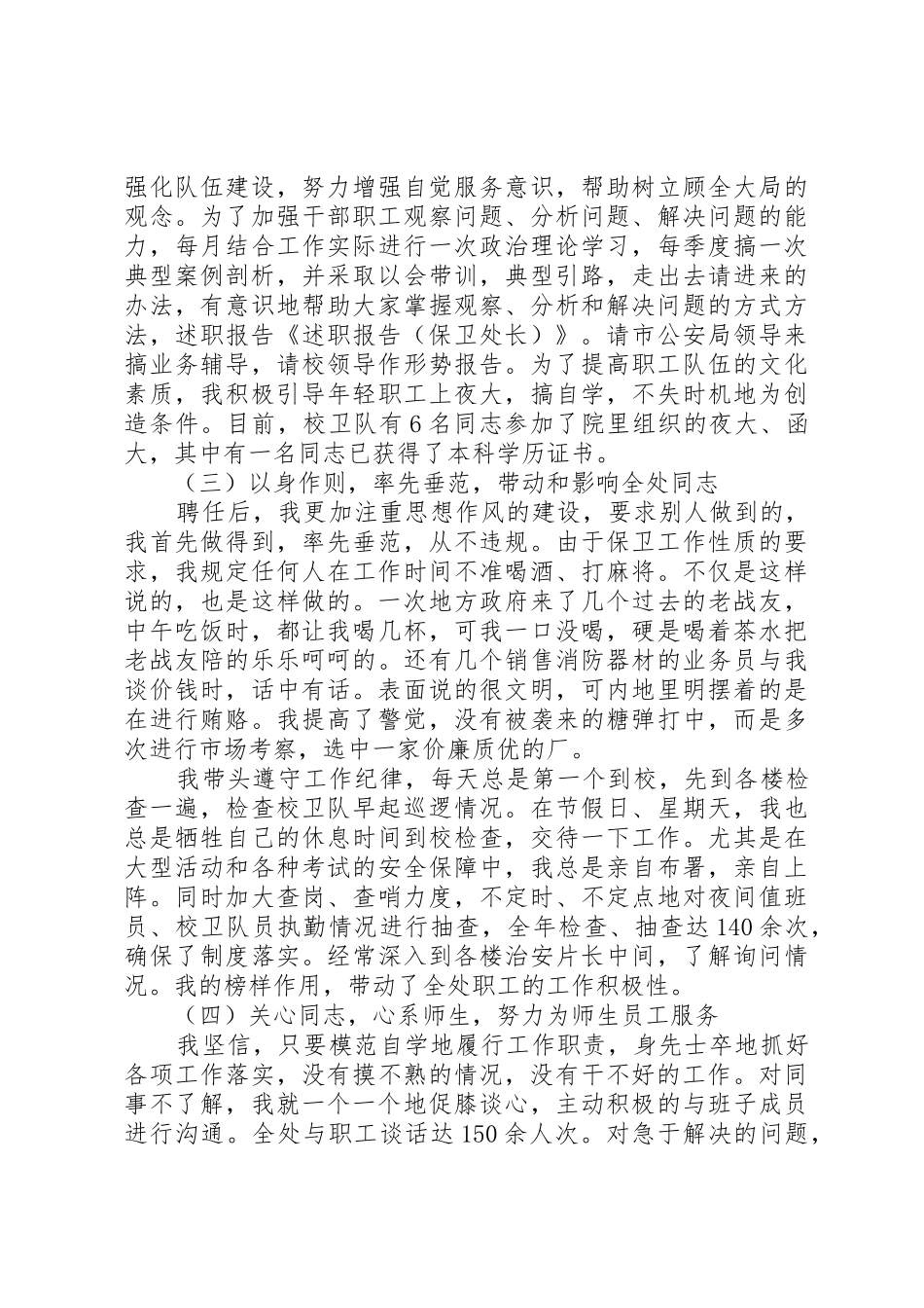 20XX年保卫处长述职报告精选_第3页