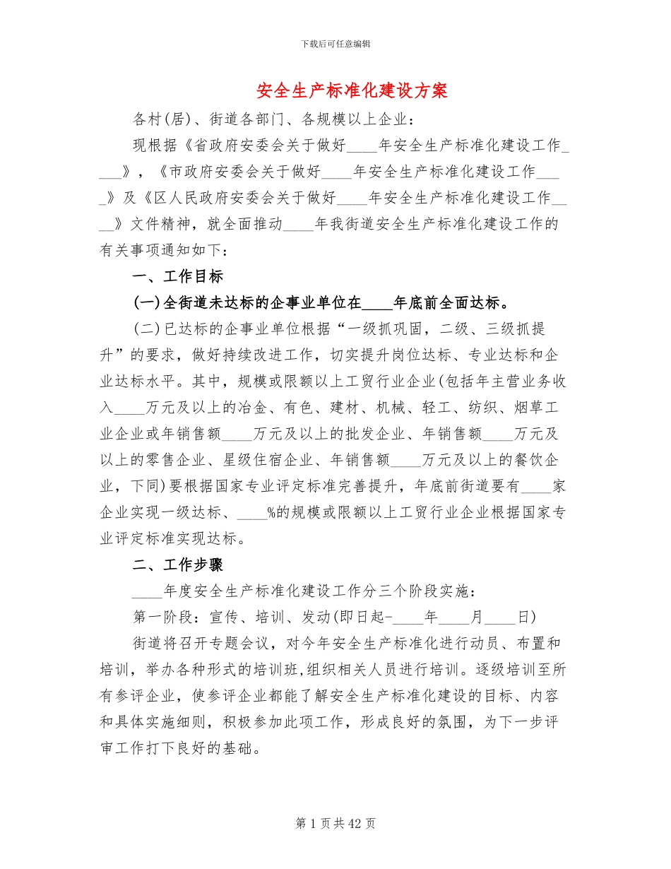 安全生产标准化建设方案(12篇)_第1页