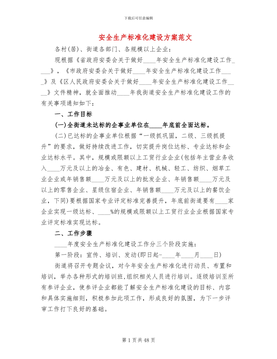 安全生产标准化建设方案范文(14篇)_第1页
