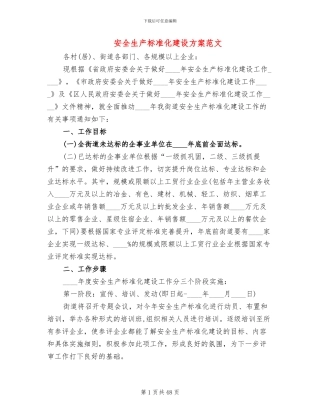 安全生产标准化建设方案范文(14篇)