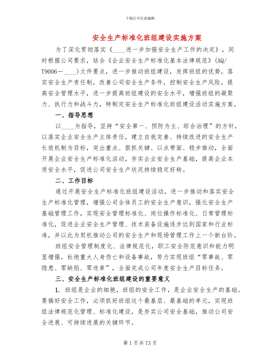 安全生产标准化班组建设实施方案_第1页