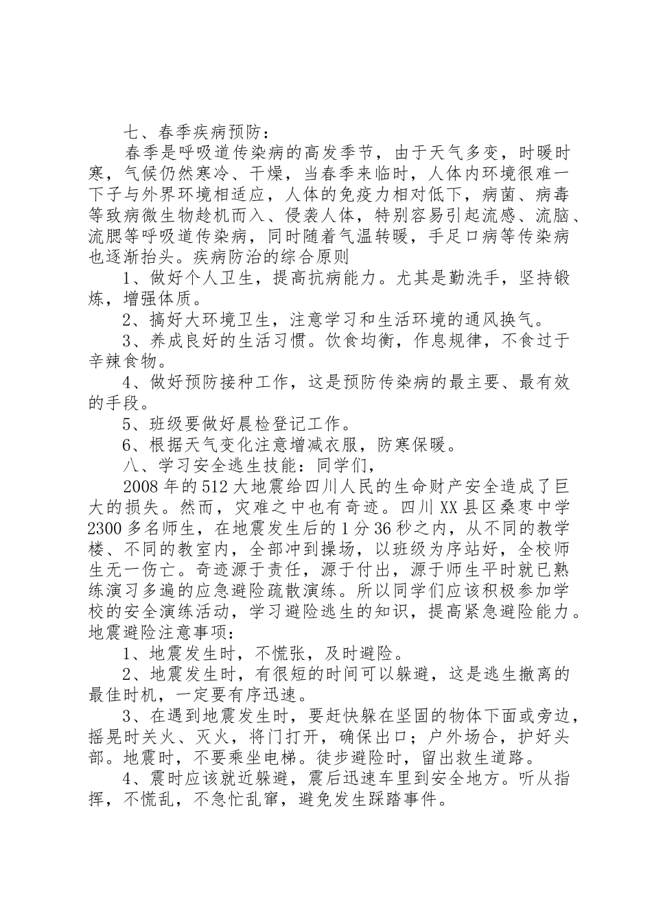 20XX年春季开学安全教育讲稿_第3页