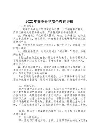 20XX年春季开学安全教育讲稿