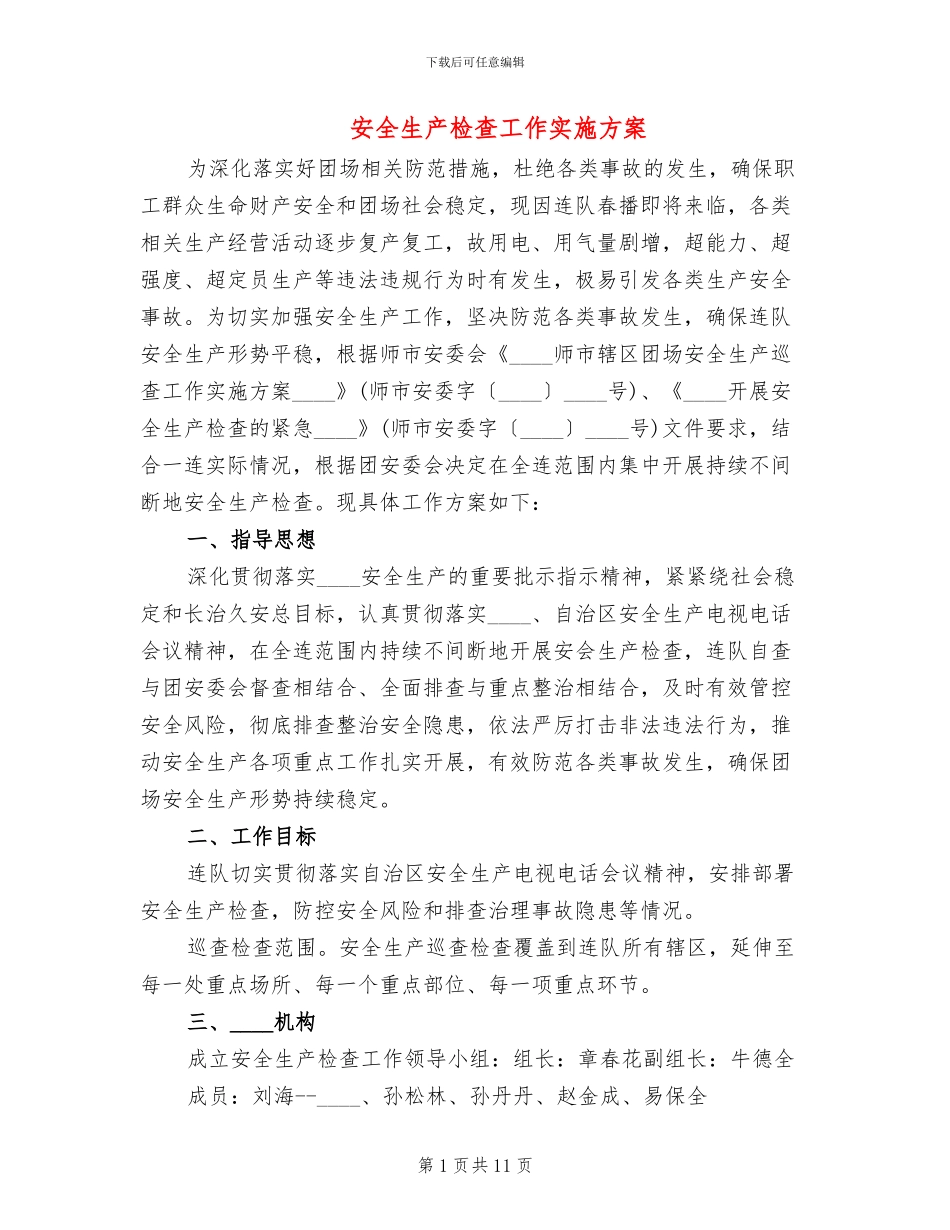 安全生产检查工作实施方案(4篇)_第1页