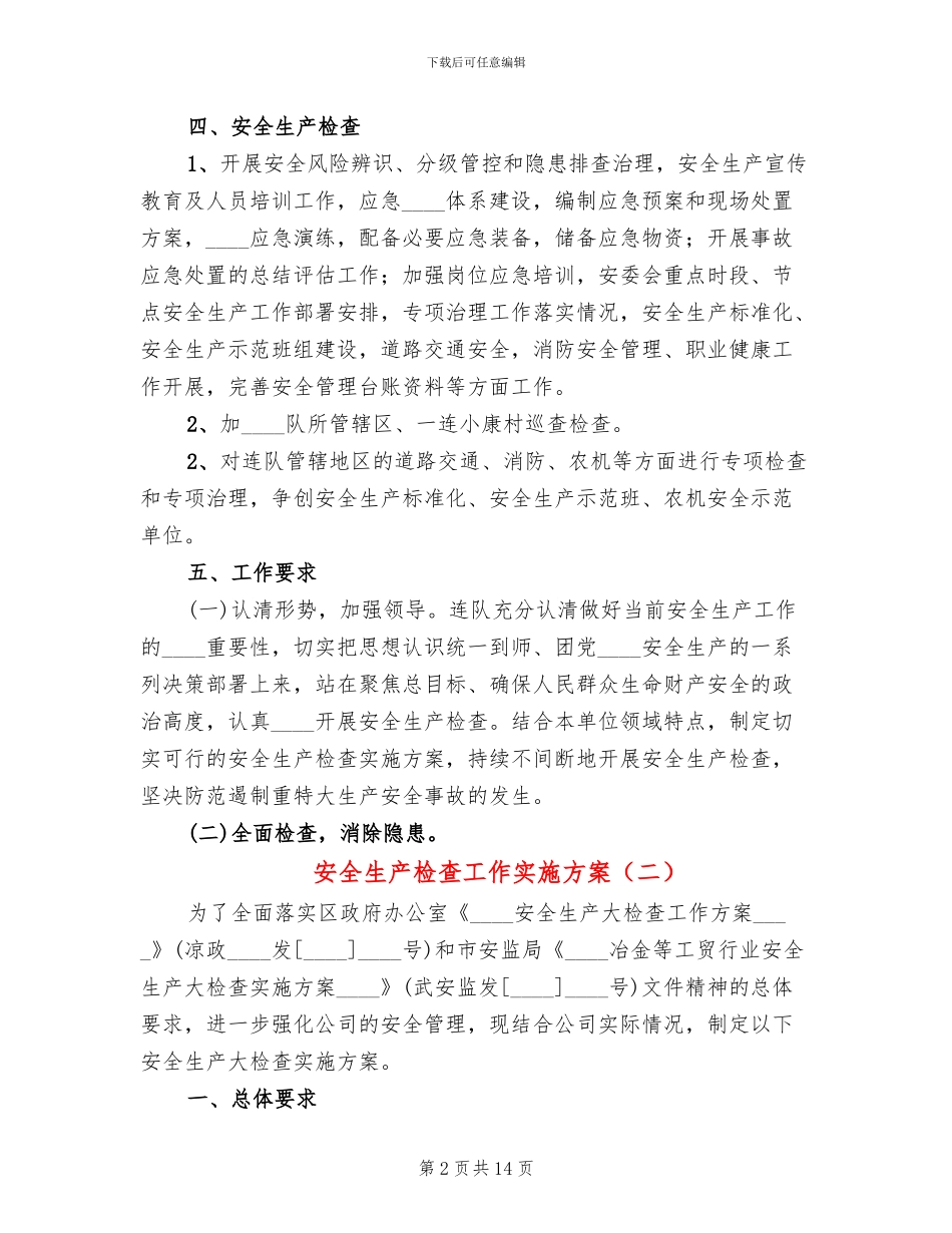 安全生产检查工作实施方案_第2页