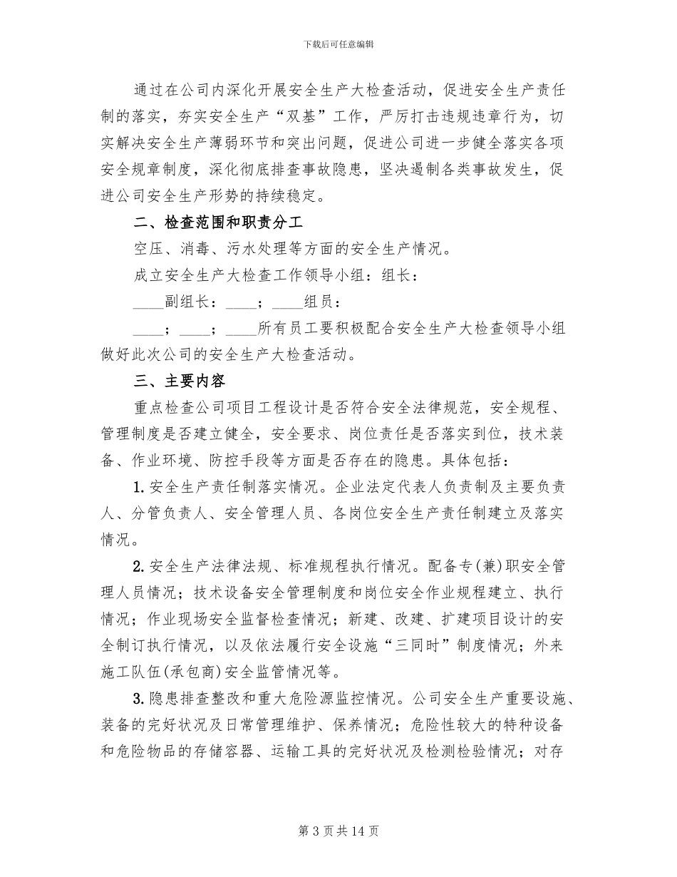 安全生产检查工作实施方案_第3页