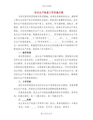 安全生产检查工作实施方案