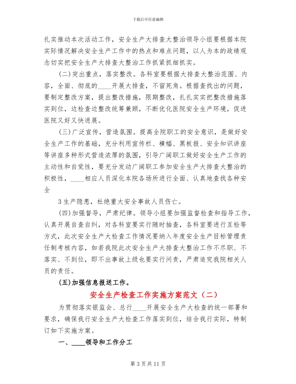 安全生产检查工作实施方案范文_第3页