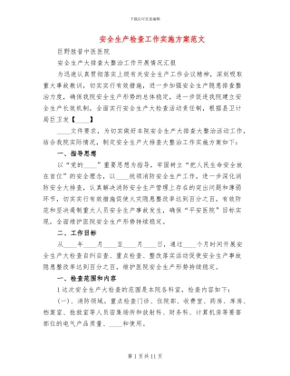 安全生产检查工作实施方案范文