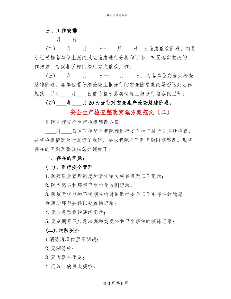 安全生产检查整改实施方案范文(2篇)_第3页