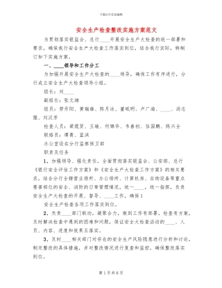 安全生产检查整改实施方案范文(2篇)