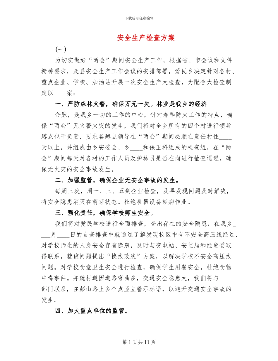 安全生产检查方案(2篇)_第1页