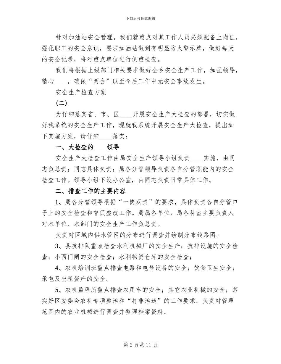 安全生产检查方案(2篇)_第2页