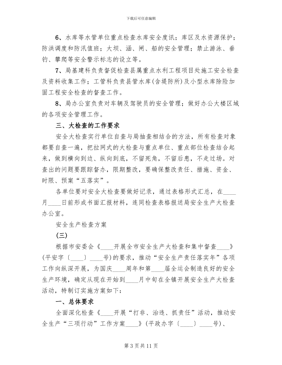 安全生产检查方案(2篇)_第3页
