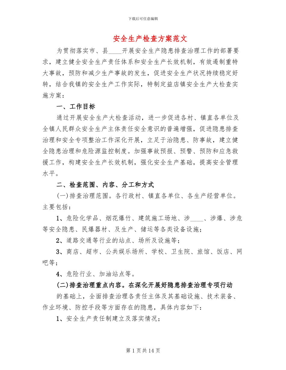 安全生产检查方案范文_第1页